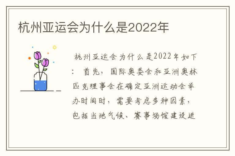 杭州亚运会为什么是2022年