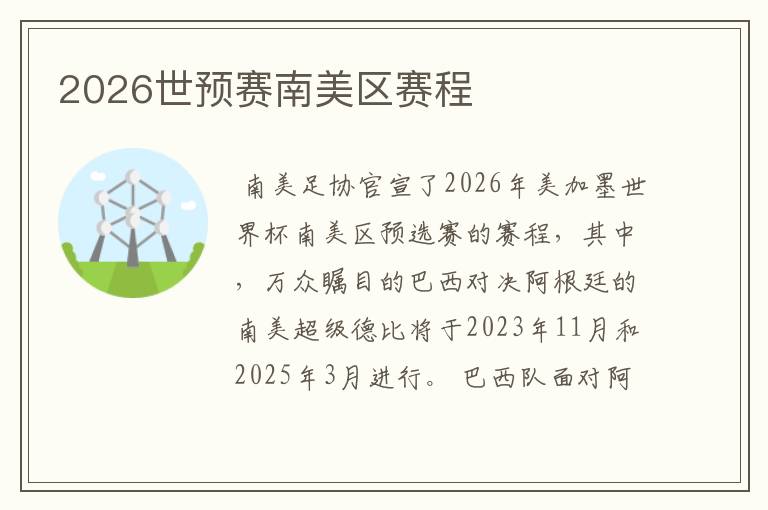 2026世预赛南美区赛程