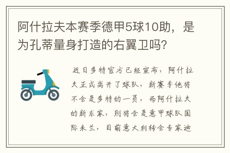 阿什拉夫本赛季德甲5球10助,是为孔蒂量身打造的右翼卫吗?