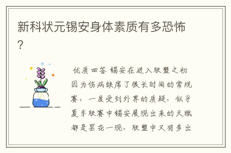 新科状元锡安身体素质有多恐怖?