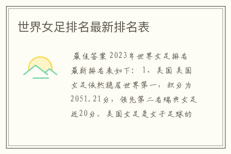 世界女足排名最新排名表