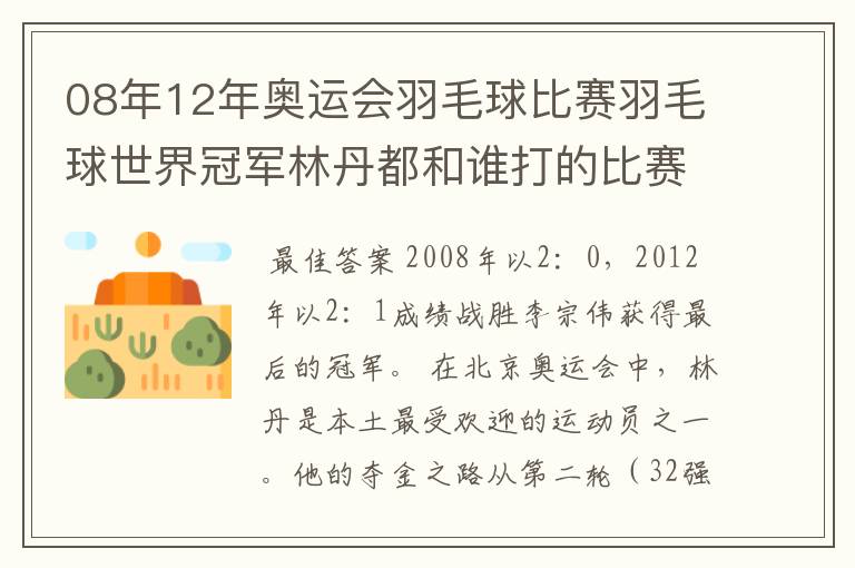 08年12年奥运会羽毛球比赛羽毛球世界冠军林丹都和谁打的比赛,最后得了多少分?