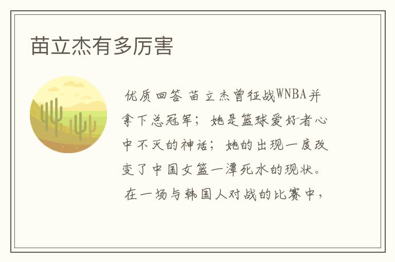 苗立杰有多厉害