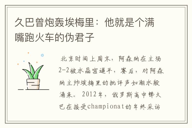久巴曾炮轰埃梅里:他就是个满嘴跑火车的伪君子