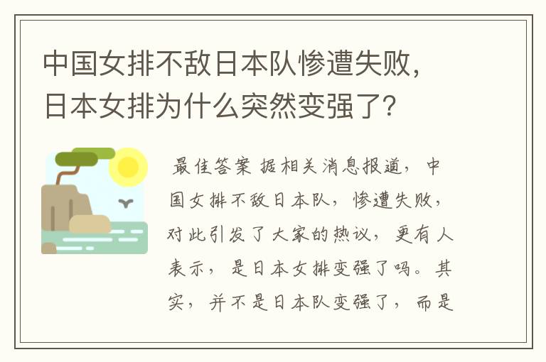 中国女排不敌日本队惨遭失败,日本女排为什么突然变强了?