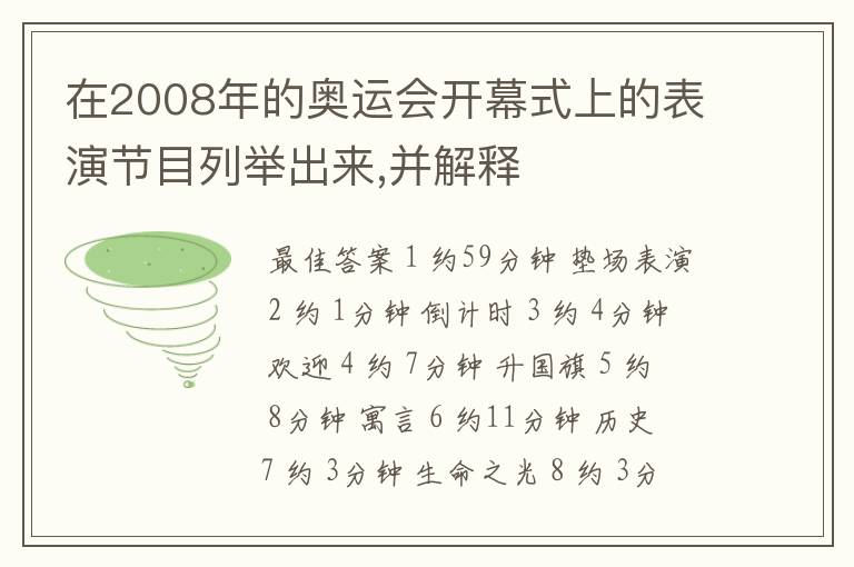 在2008年的奥运会开幕式上的表演节目列举出来,并解释