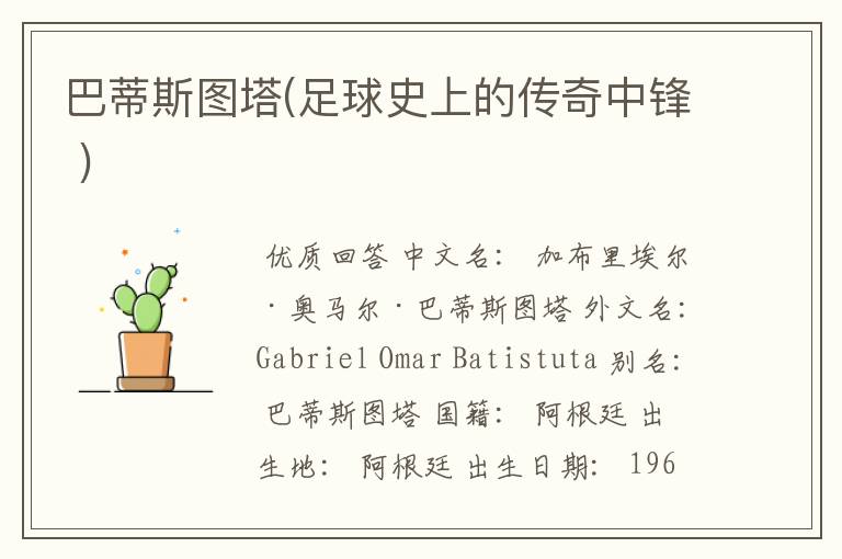 巴蒂斯图塔(足球史上的传奇中锋 )