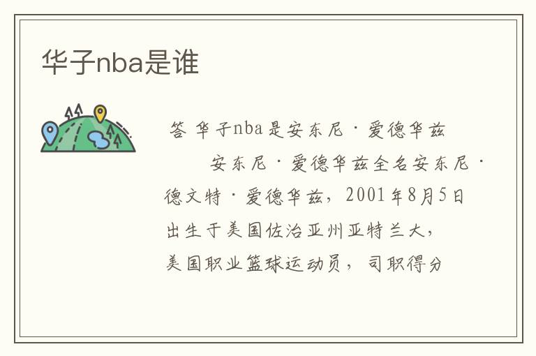 华子nba是谁