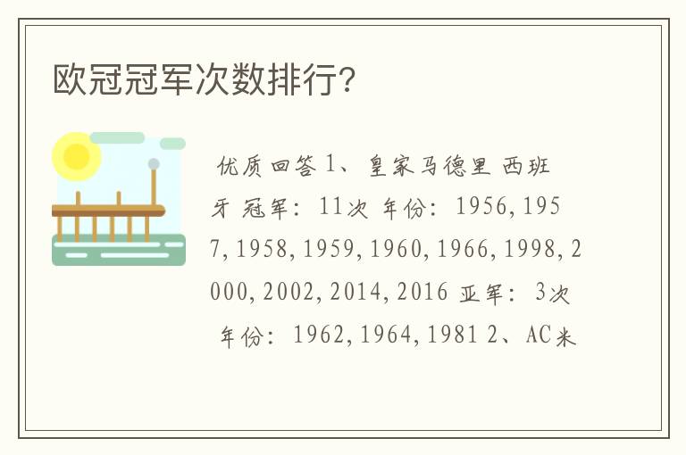 欧冠冠军次数排行?