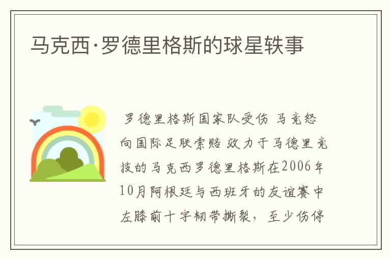 马克西·罗德里格斯的球星轶事