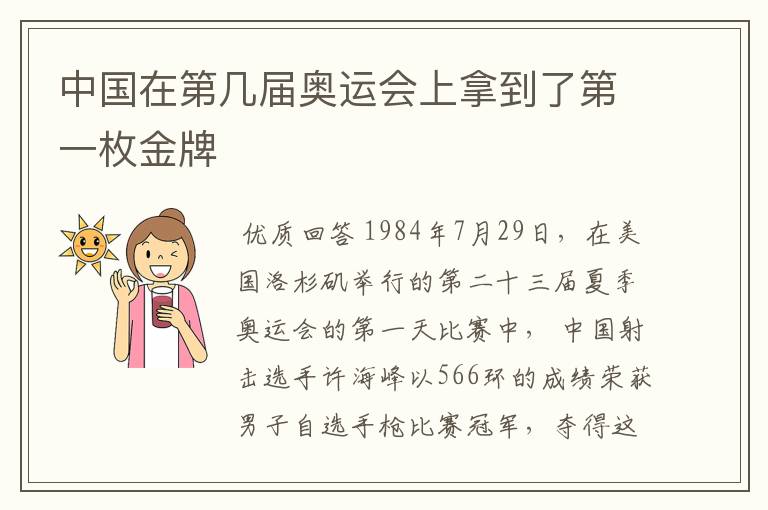 中国在第几届奥运会上拿到了第一枚金牌