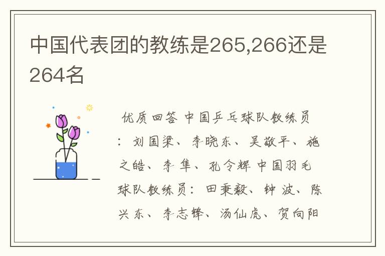 中国代表团的教练是265,266还是264名