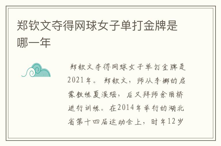 郑钦文夺得网球女子单打金牌是哪一年