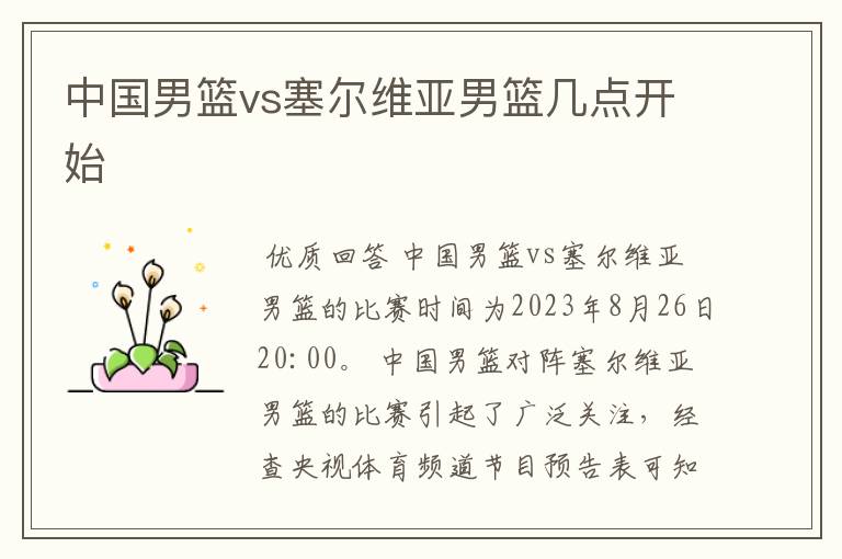 中国男篮vs塞尔维亚男篮几点开始