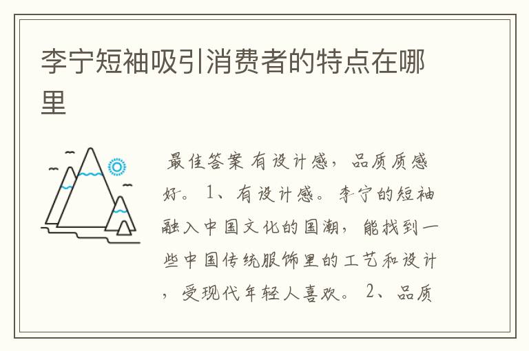 李宁短袖吸引消费者的特点在哪里