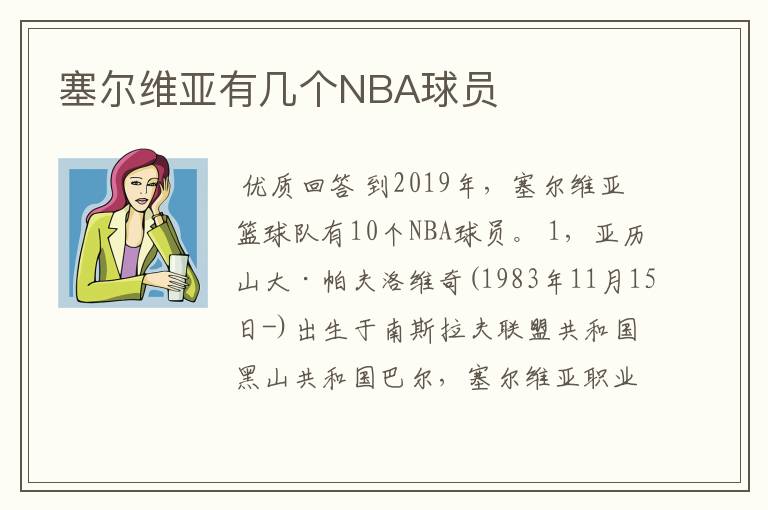 塞尔维亚有几个NBA球员