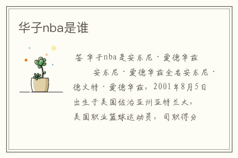华子nba是谁