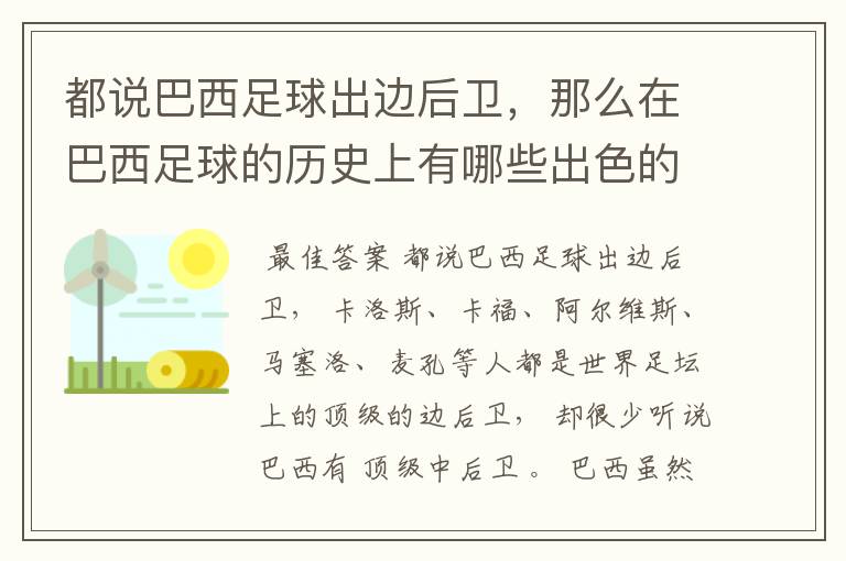 都说巴西足球出边后卫,那么在巴西足球的历史上有哪些出色的中后卫?