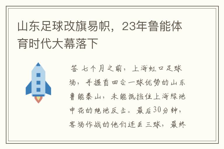 山东足球改旗易帜,23年鲁能体育时代大幕落下