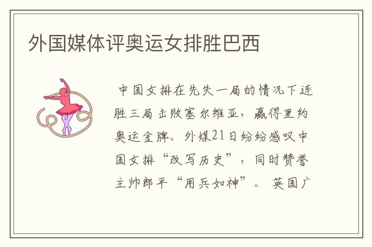 外国媒体评奥运女排胜巴西