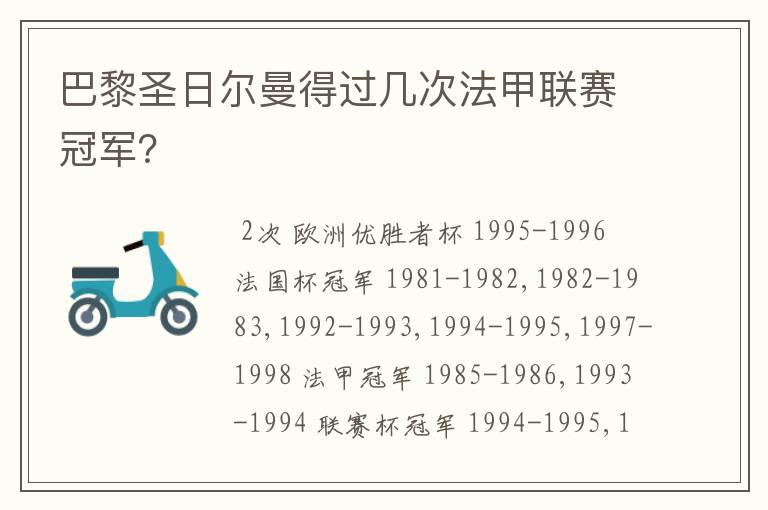 巴黎圣日尔曼得过几次法甲联赛冠军?