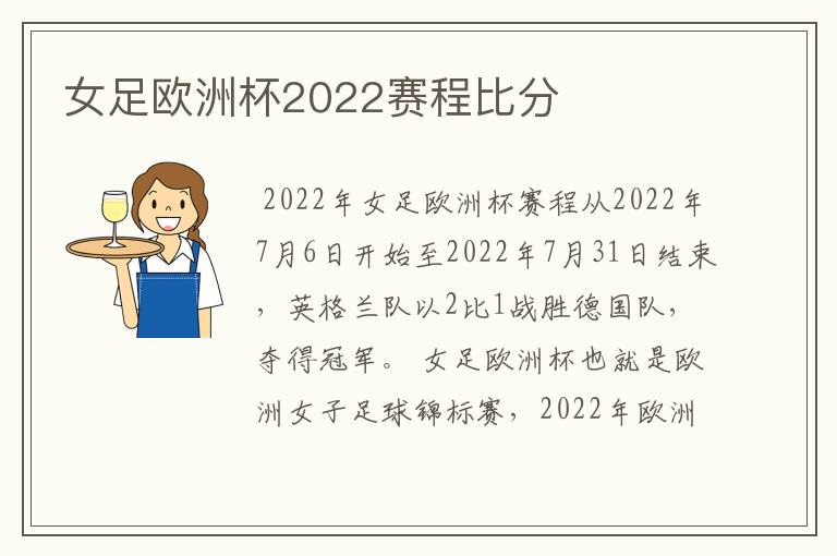 女足欧洲杯2022赛程比分