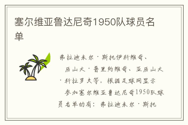 塞尔维亚鲁达尼奇1950队球员名单