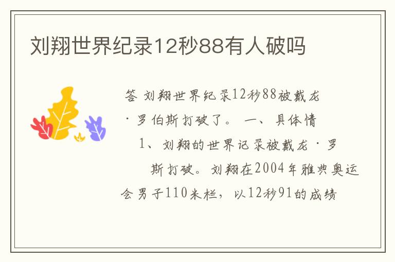 刘翔世界纪录12秒88有人破吗