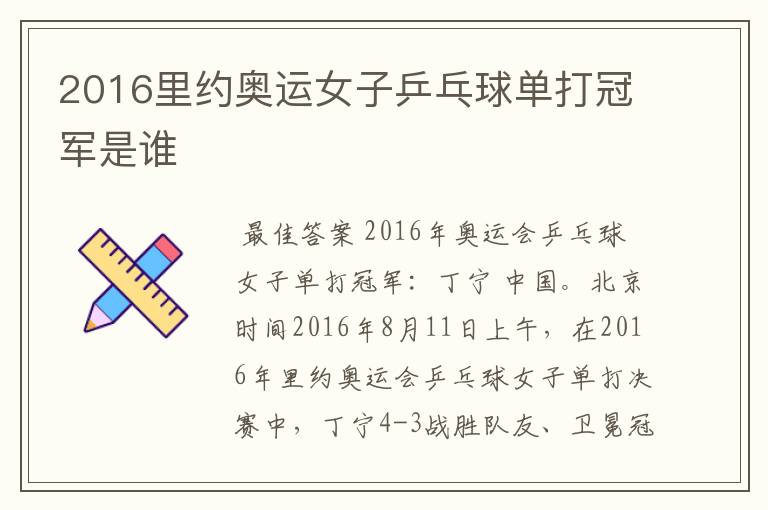 2016里约奥运女子乒乓球单打冠军是谁