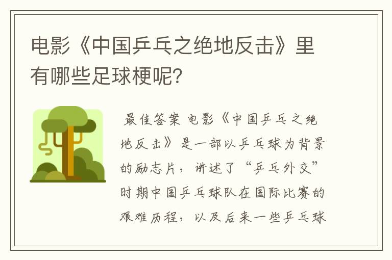 电影《中国乒乓之绝地反击》里有哪些足球梗呢?