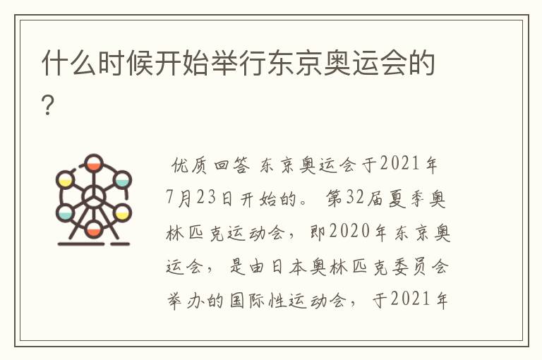 什么时候开始举行东京奥运会的?