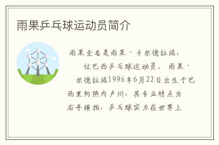 雨果乒乓球运动员简介