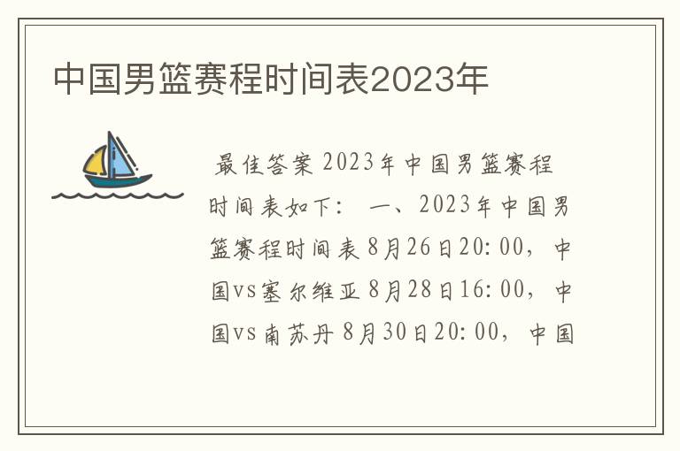 中国男篮赛程时间表2023年