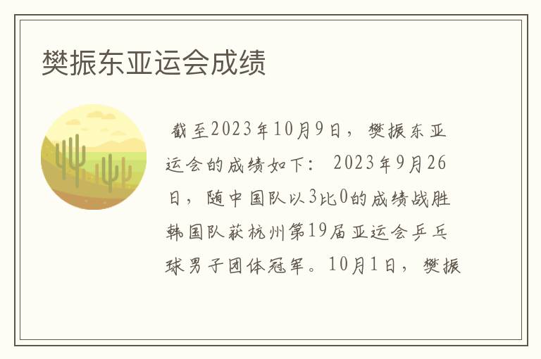 樊振东亚运会成绩