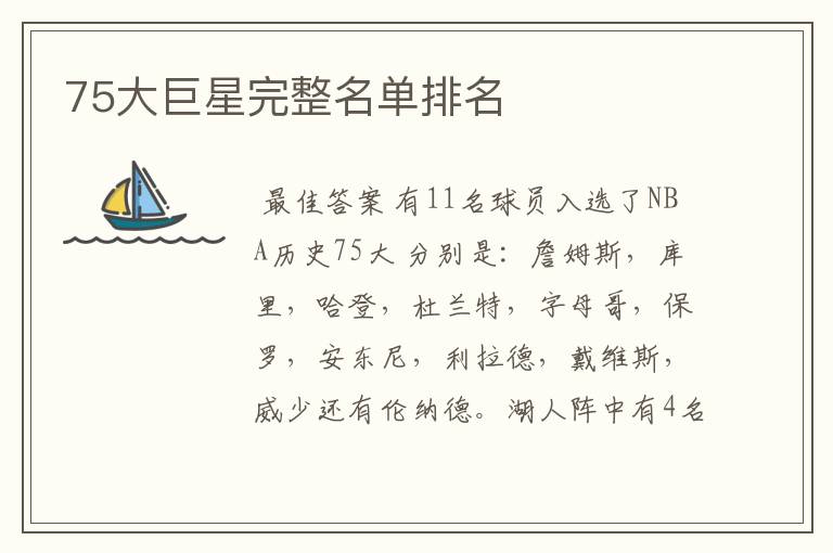 75大巨星完整名单排名