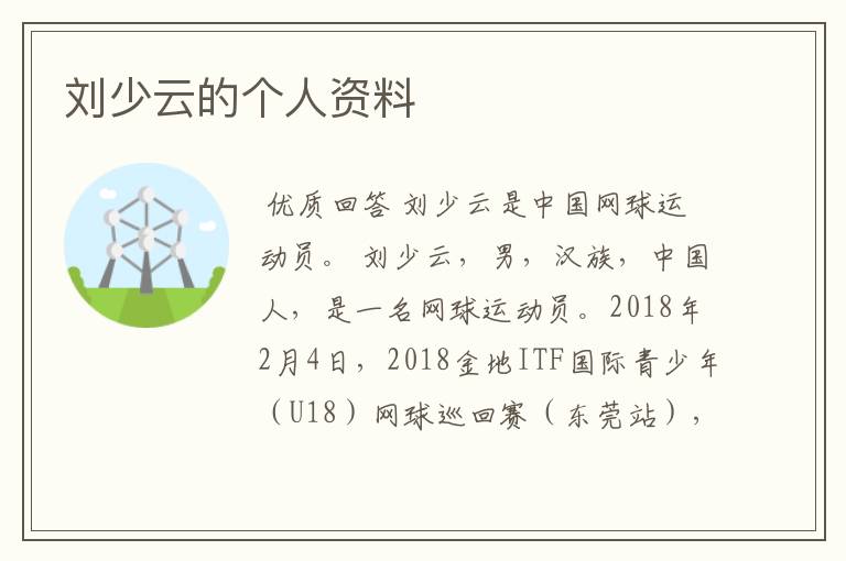 刘少云的个人资料