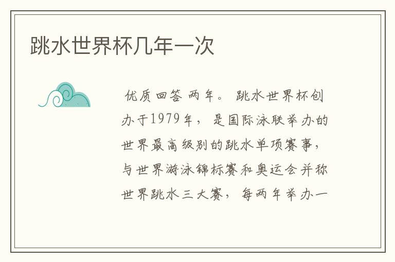 跳水世界杯几年一次