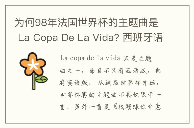 为何98年法国世界杯的主题曲是 La Copa De La Vida? 西班牙语,为何没有法语歌曲?法国人大多不是排外吗?