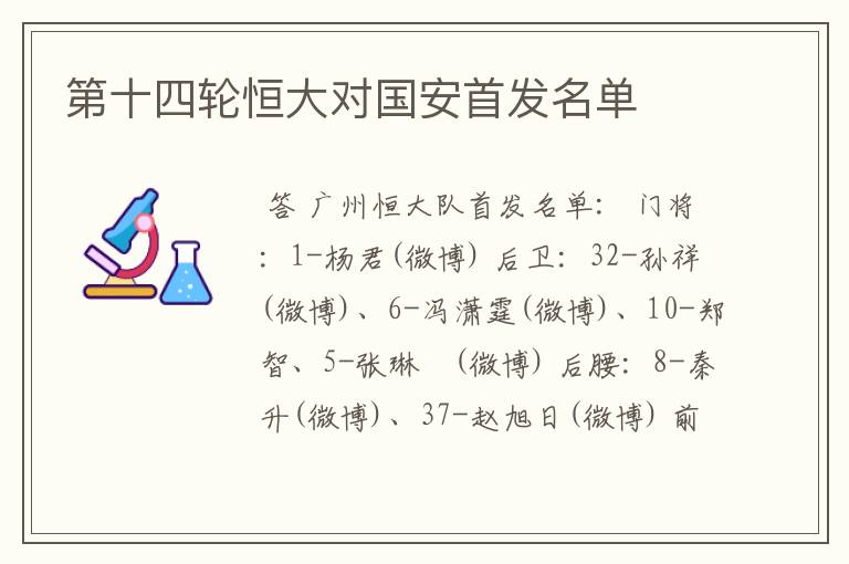 第十四轮恒大对国安首发名单