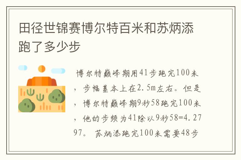 田径世锦赛博尔特百米和苏炳添跑了多少步