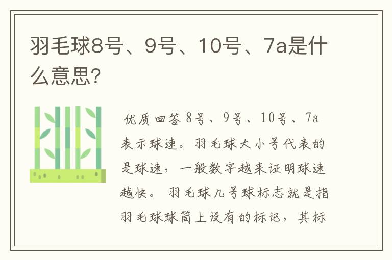 羽毛球8号、9号、10号、7a是什么意思?