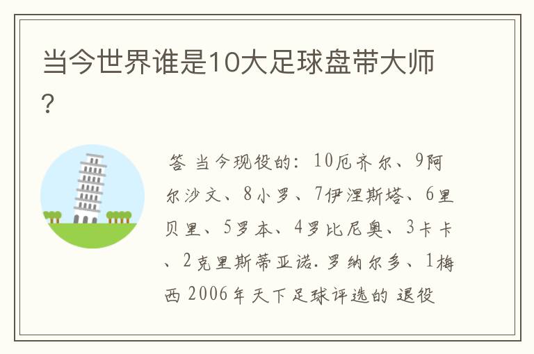 当今世界谁是10大足球盘带大师?