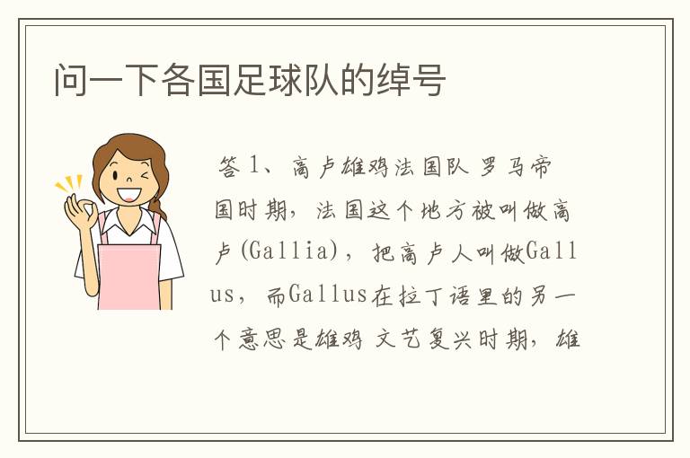 问一下各国足球队的绰号