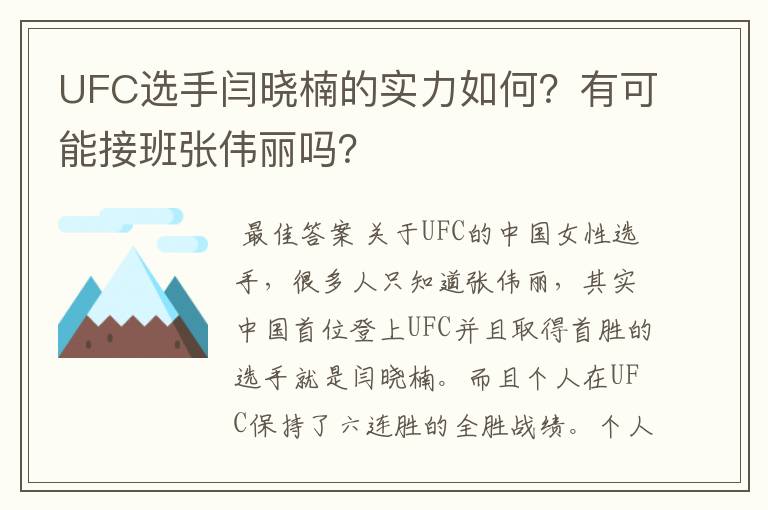 UFC选手闫晓楠的实力如何?有可能接班张伟丽吗?