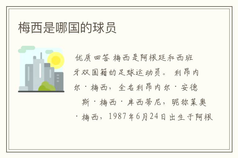 梅西是哪国的球员