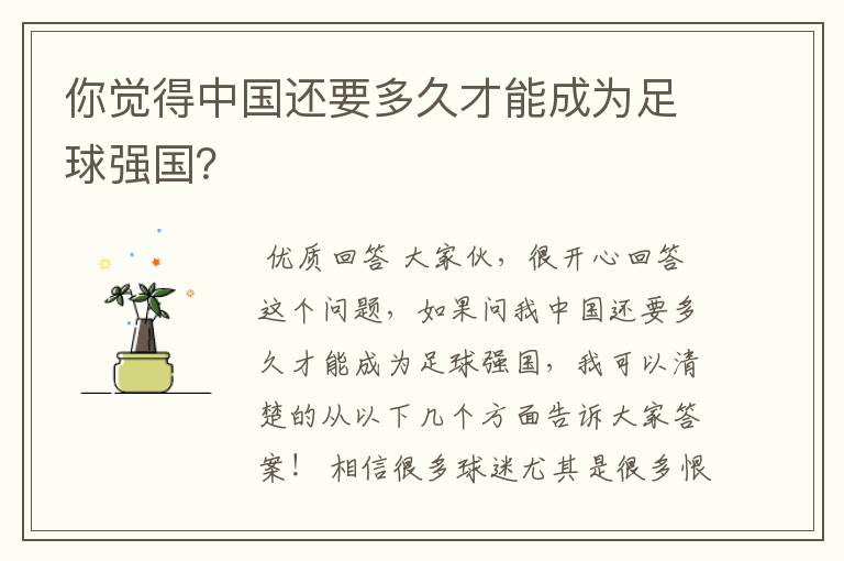 你觉得中国还要多久才能成为足球强国？