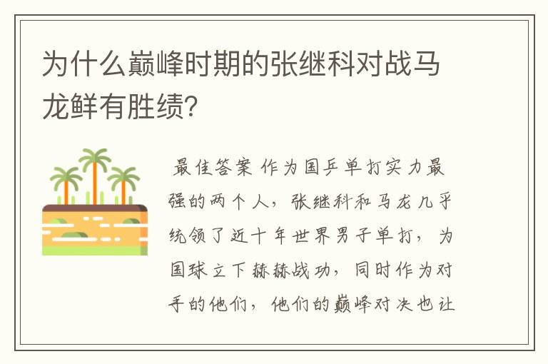为什么巅峰时期的张继科对战马龙鲜有胜绩?