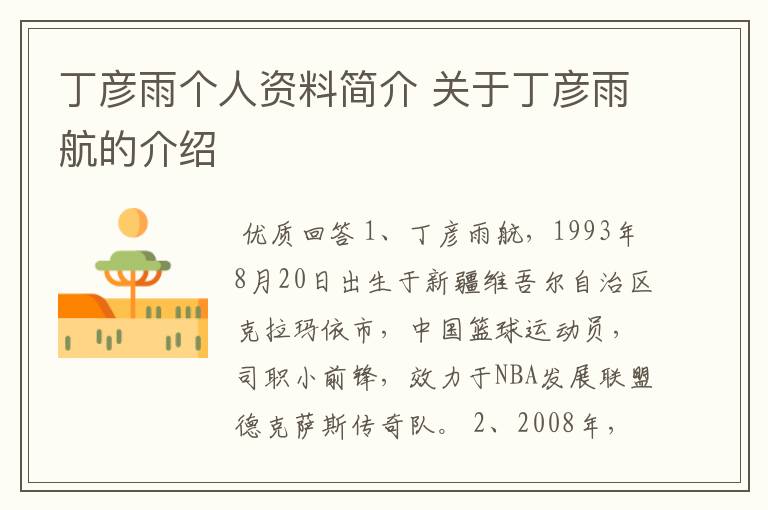 丁彦雨个人资料简介 关于丁彦雨航的介绍