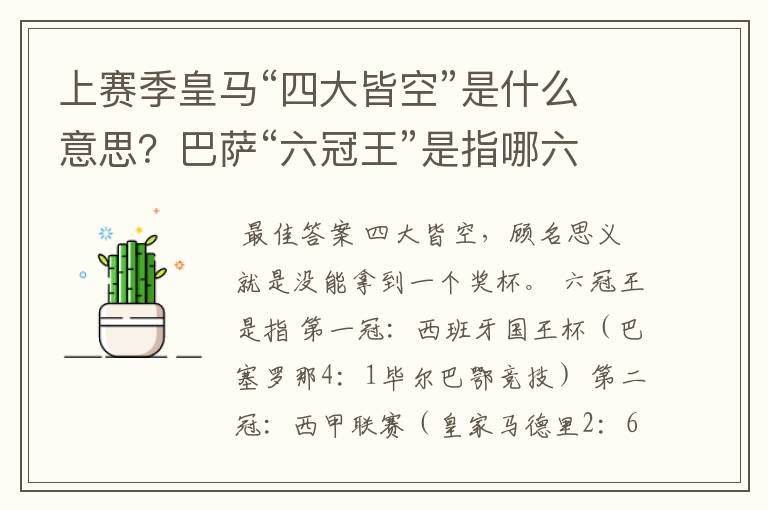 上赛季皇马“四大皆空”是什么意思？巴萨“六冠王”是指哪六冠？