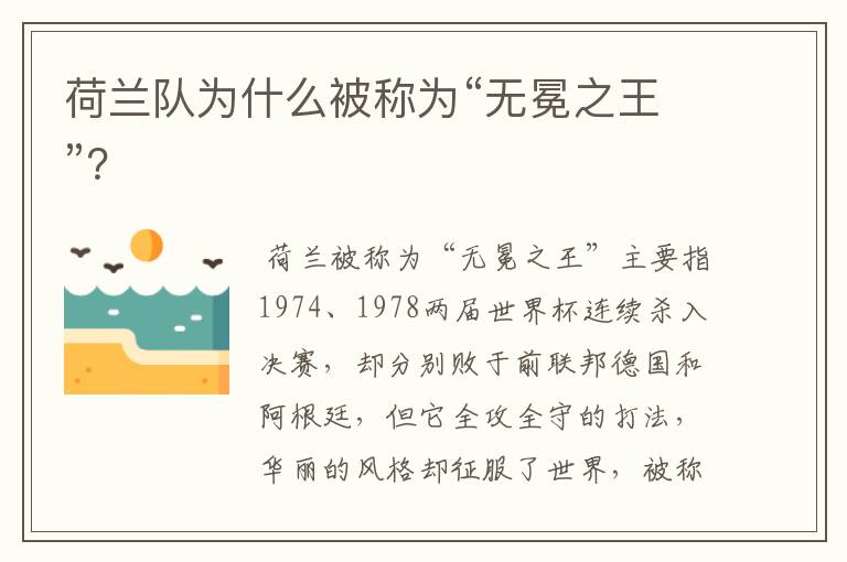 荷兰队为什么被称为“无冕之王”？
